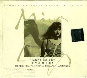 EVDOKIA   ORIGINAL SOUNDTRACK OST CD   MANOS LOIZOS ALEXIS DAMIANOS 