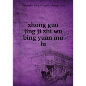   ji zhi wu bing yuan mu lu: dai fang lan xiang wang nian zheng ru yong