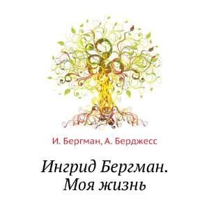   . Moya zhizn (in Russian language): A. Berdzhess I. Bergman: Books