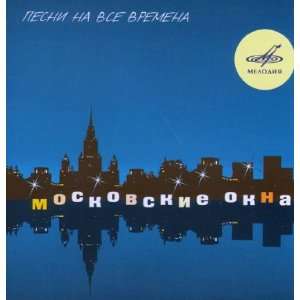  Moskovskie okna. Pesni na vse vremena. Various Music