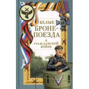   Armored Trains in the Civil War] (9785699248490) G Pernavskii Books