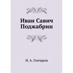   (in Russian language) (9785424127779) Ivan Goncharov Books