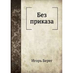  Bez prikaza (in Russian language) Igor Bereg Books