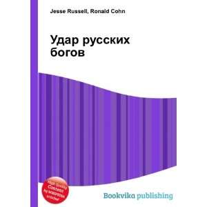 Udar russkih bogov (in Russian language) Ronald Cohn Jesse Russell 