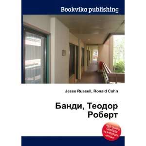  Bandi, Teodor Robert (in Russian language) Ronald Cohn 