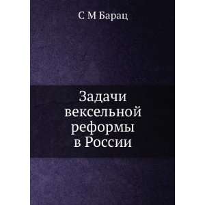   vekselnoj reformy v Rossii (in Russian language) S M Barats Books