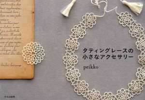 TATTING LACE ACCESSORIES BOOK   Japanese Craft Book  