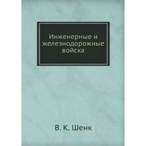   vojska (in Russian language) (9785458048521) V. K. Shenk Books