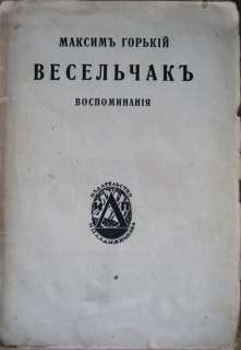 Book of the Russian emigration. Maxim Gorky. Veseljchak. Memories. 