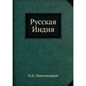  Russkaya Indiya (in Russian language): N.N. Nepomnyaschij 