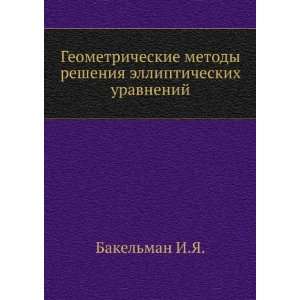 Geometricheskie metody resheniya ellipticheskih uravnenij (in Russian 