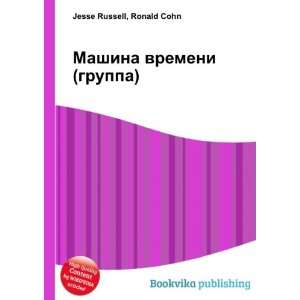  Mashina vremeni (gruppa) (in Russian language) Ronald 