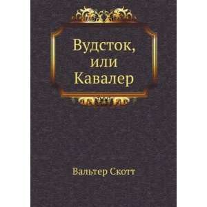  Vudstok, ili Kavaler (in Russian language) (9785424121616 