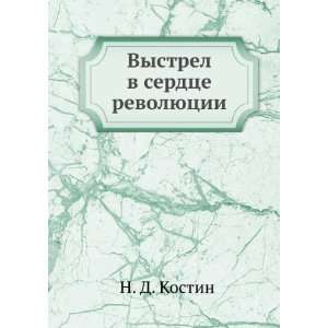   serdtse revolyutsii (in Russian language) N. D. Kostin Books