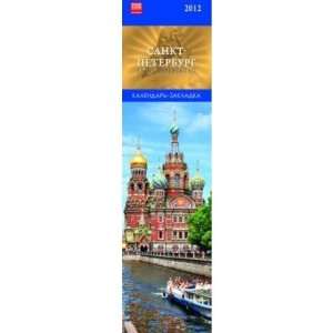  Calendar Bookmark 2012 Saint Petersburg
