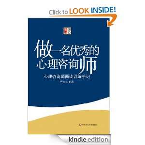 To be an Excellent Psychological Consultant (Chinese Edition) Yan 