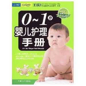  0 1 year old baby care manual(Chinese Edition 