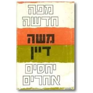  Mapah hadashah, yehasim aherim Moshe Dayan Books